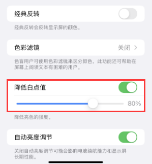 集贤苹果电池维修分享iPhone省电巧妙设置降低白点值 