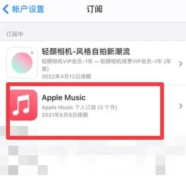 集贤apple维修店分享Apple Music怎么取消自动收费