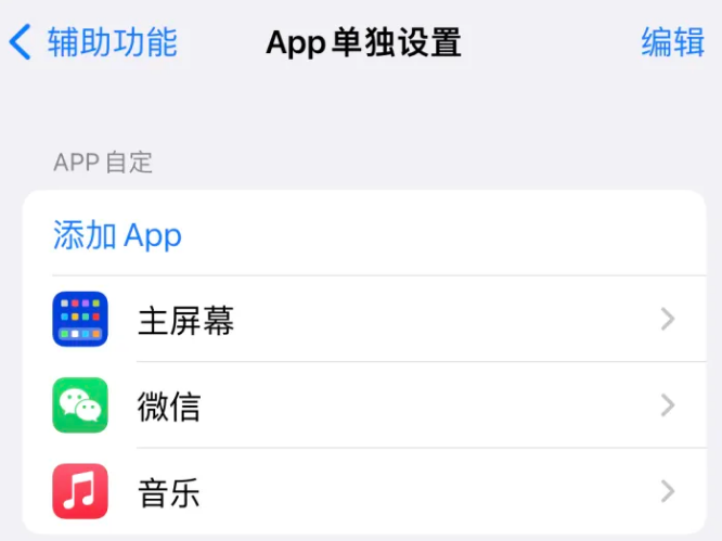 集贤苹果14服务点分享iPhone14如何单独设置App 