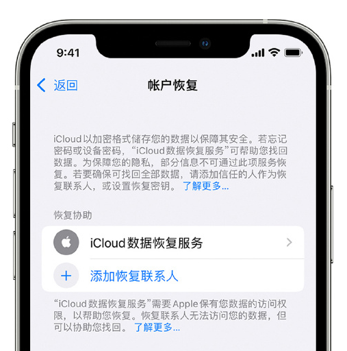 集贤苹果手机维修分享在 iPhone 上设置帐户恢复联系人的方法 