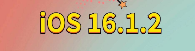 集贤苹果手机维修分享iOS 16.1.2正式版更新内容及升级方法 