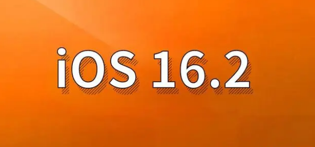 集贤苹果手机维修分享哪些机型建议升级到iOS 16.2版本 