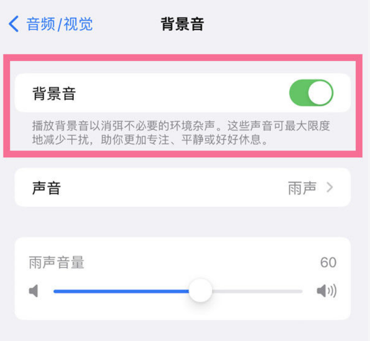 集贤苹果14维修分享iPhone 14背景音开启方法 