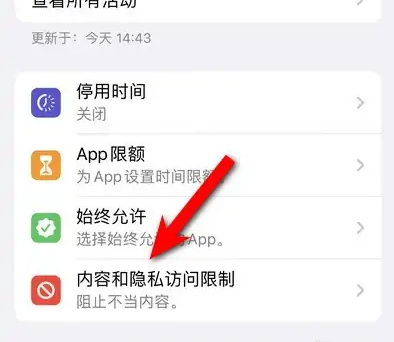 集贤苹果14维修分享iPhone 14内容和隐私访问限制开启方法 