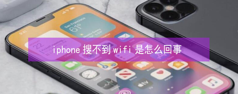 集贤苹果13维修分享iPhone13搜索不到wifi怎么办 