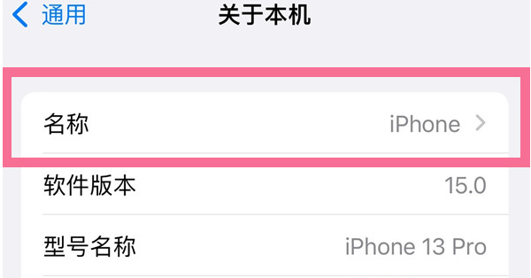 集贤苹果13维修分享iPhone 13热点名字设置教程 