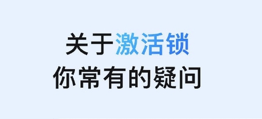 集贤苹果手机维修分享激活锁是什么 