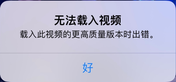集贤苹果手机维修分享iPhone 出现提示“无法载入视频”怎么办 