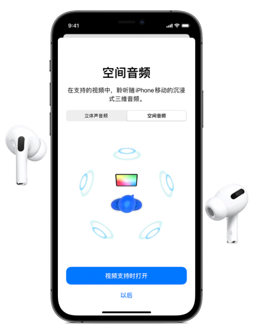 集贤苹果手机维修分享Airpods Pro空间音频功能有什么用 